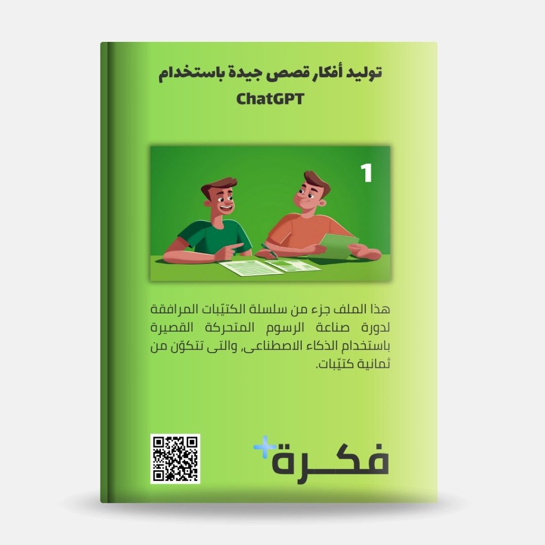 Brainstorm story ideas with ChatGPT